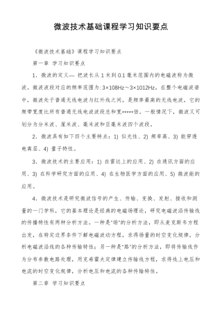 微波技术基础课程学习知识要点