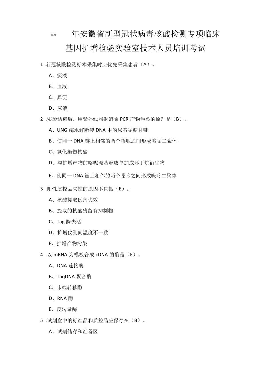 临床基因扩增检验试验室技术人员培训考试_第1页