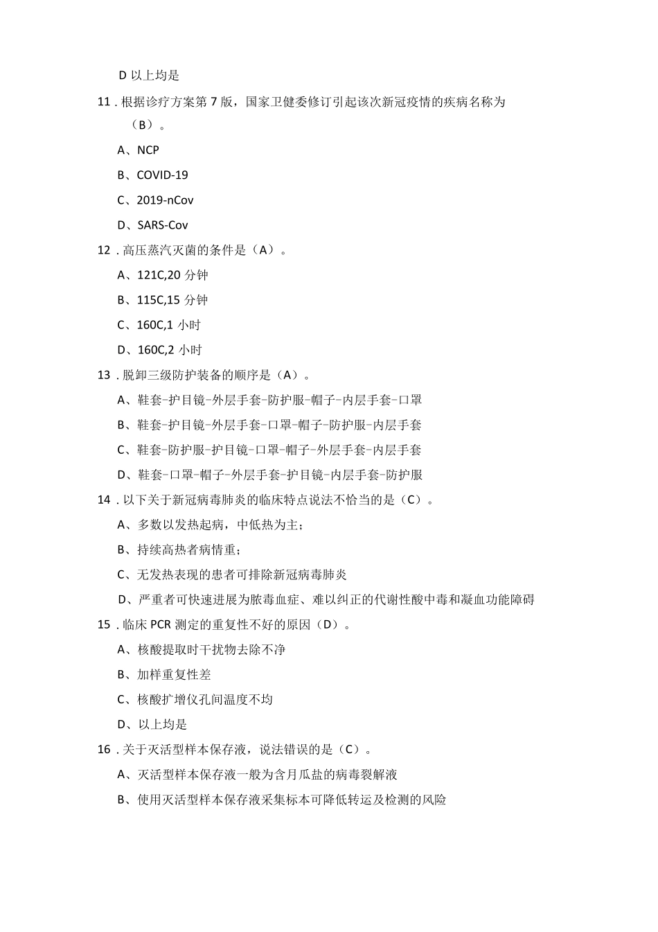 临床基因扩增检验试验室技术人员培训考试_第3页