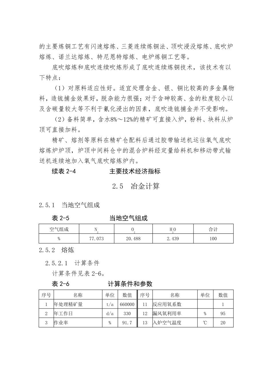 铜精矿物相组成熔炼物料平衡_第3页