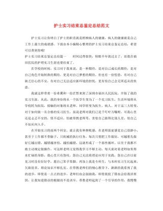 护士实习结束总鉴定总结范文