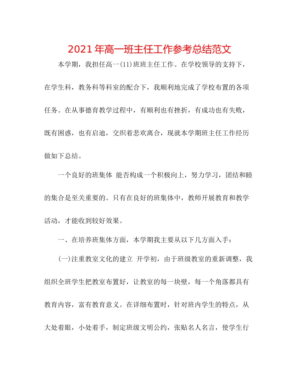 2021年高一班主任工作参考总结范文_第1页