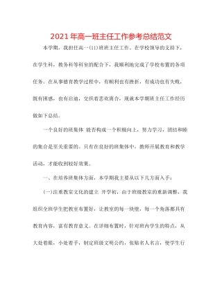 2021年高一班主任工作参考总结范文