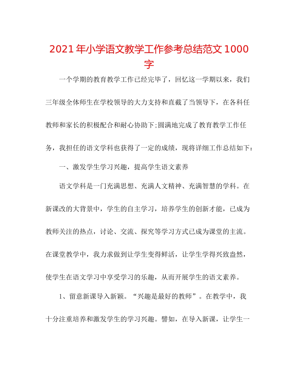 2021年小学语文教学工作参考总结范文1000字_第1页