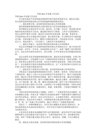 学校20年党建工作总结