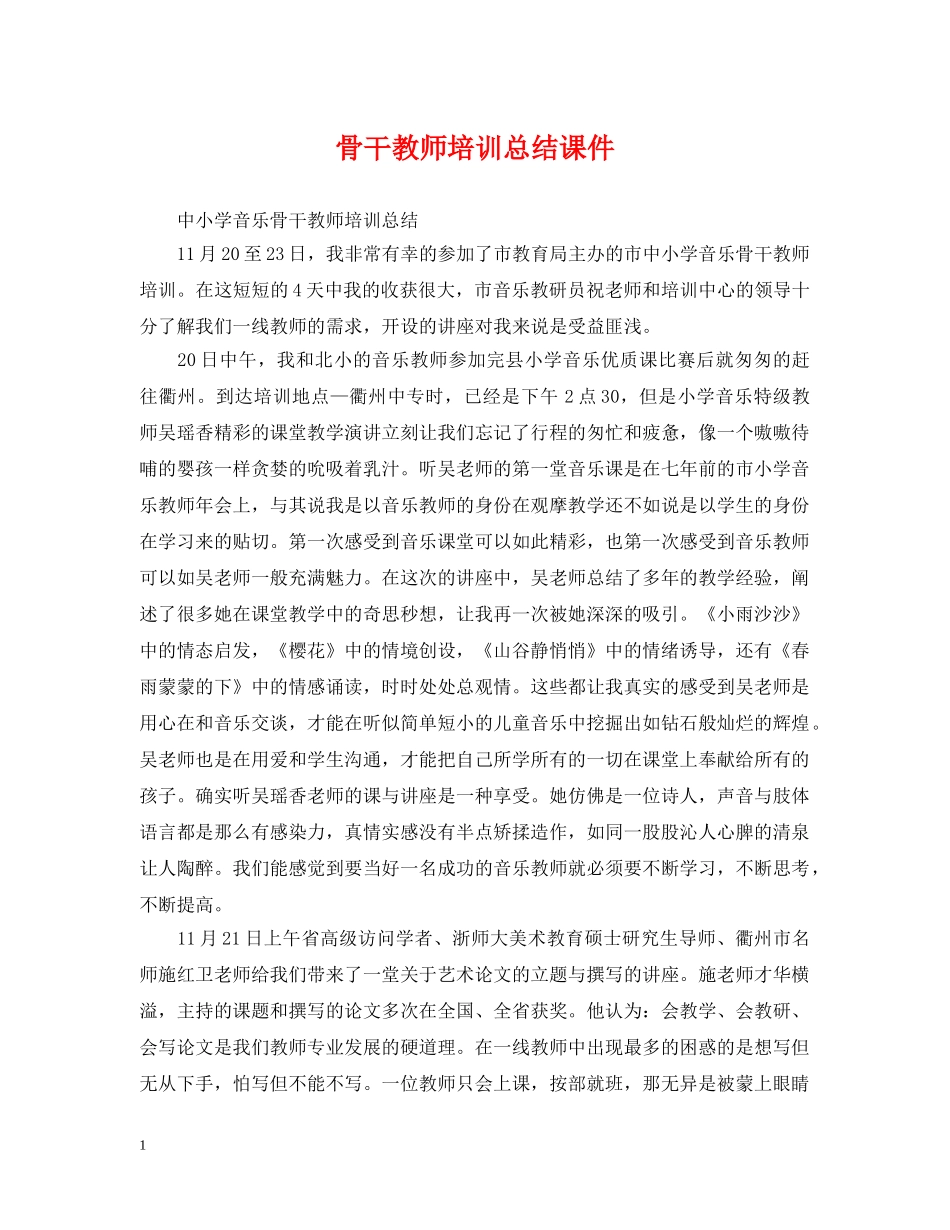 骨干教师培训总结课件 _第1页