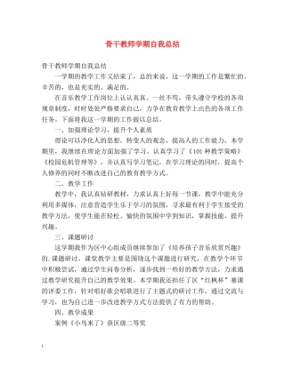 骨干教师学期自我总结 