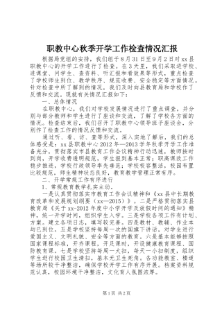 职教中心秋季开学工作检查情况汇报
