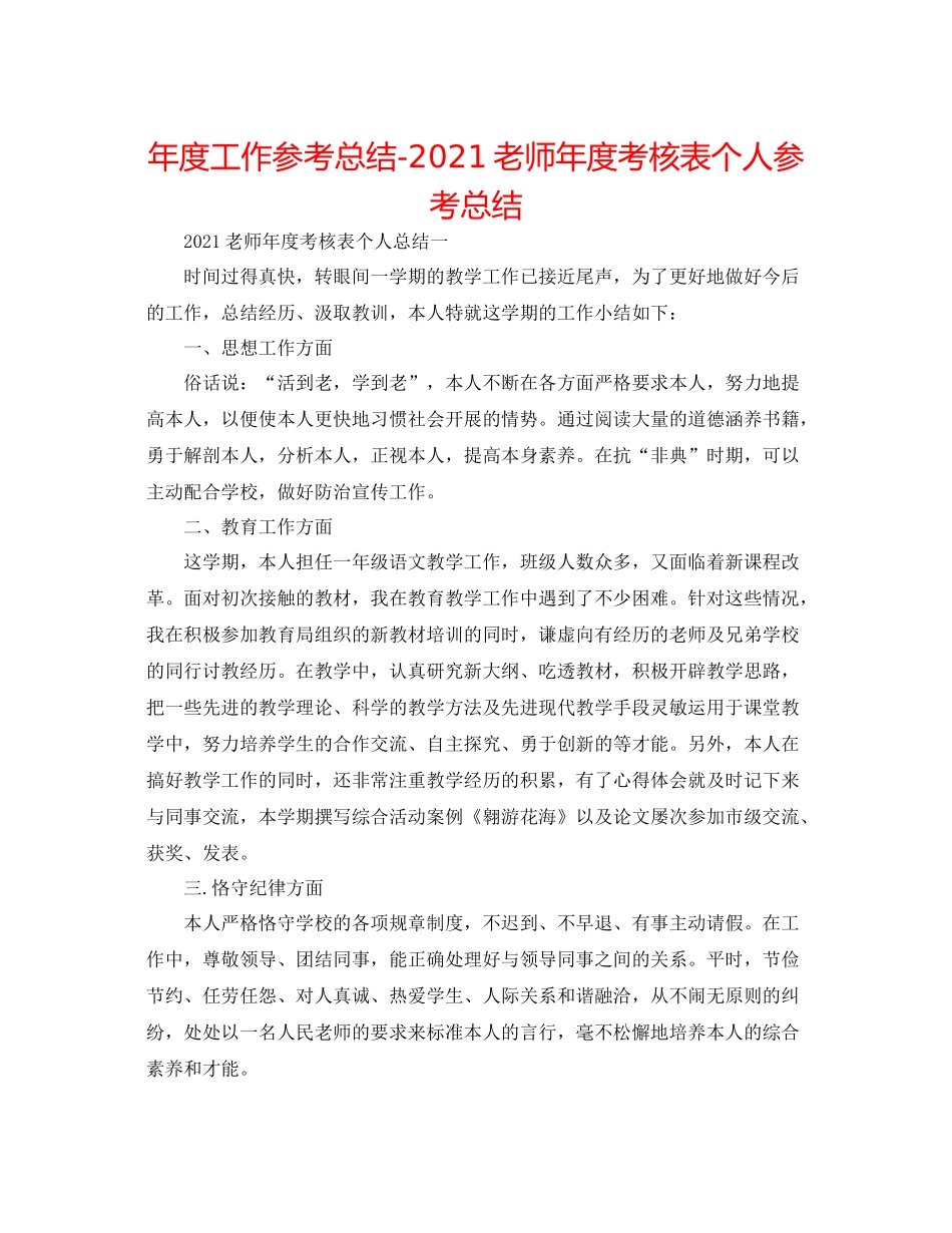 2021年度工作参考总结教师年度考核表个人参考总结_第1页
