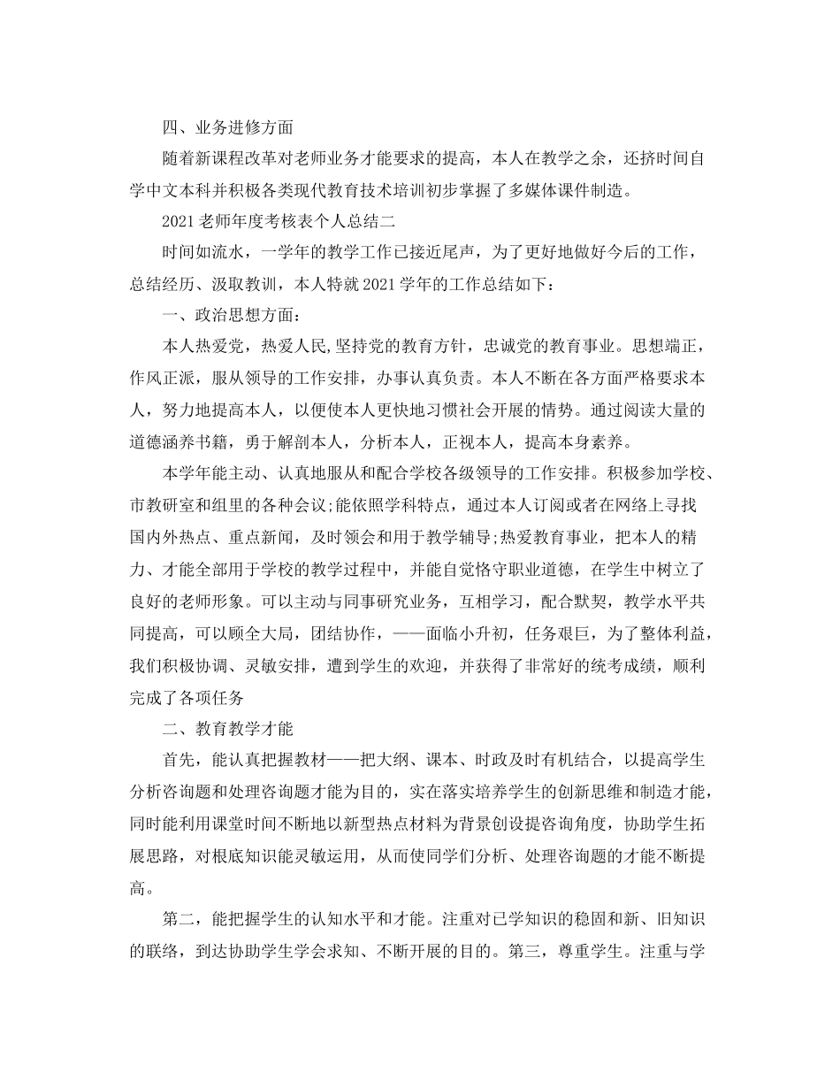 2021年度工作参考总结教师年度考核表个人参考总结_第2页