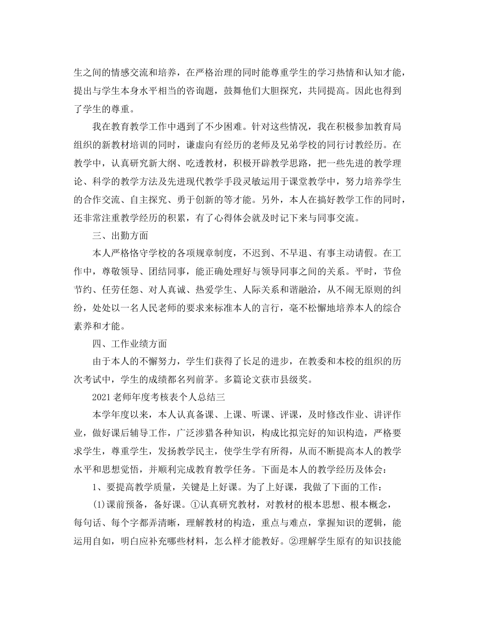 2021年度工作参考总结教师年度考核表个人参考总结_第3页