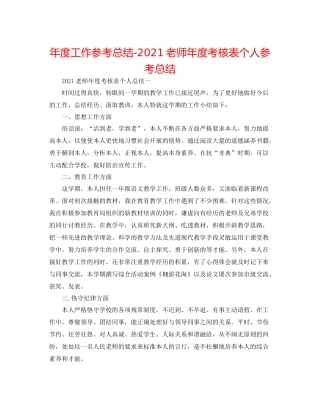 2021年度工作参考总结教师年度考核表个人参考总结