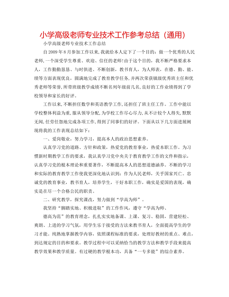 小学高级教师专业技术工作参考总结（通用）_第1页