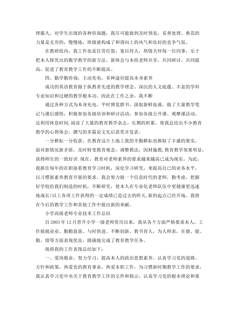 小学高级教师专业技术工作参考总结（通用）_第3页
