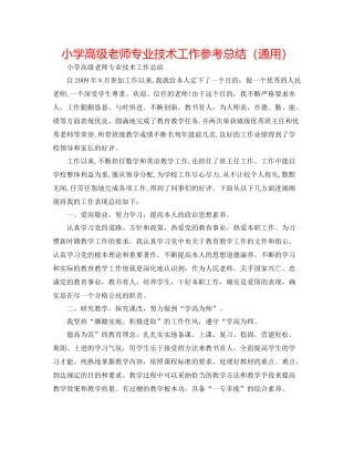 小学高级教师专业技术工作参考总结（通用）