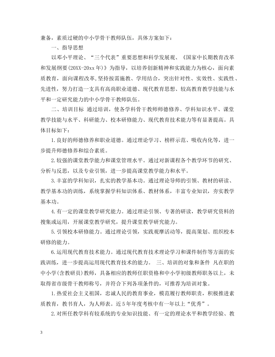骨干教师培训计划 _第3页