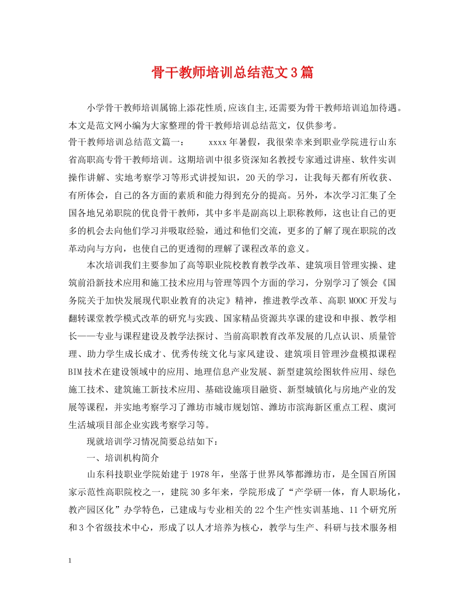 骨干教师培训总结范文3篇 _第1页