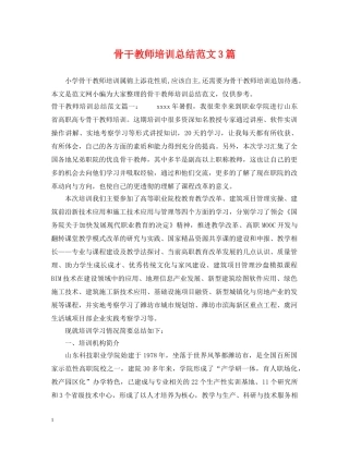骨干教师培训总结范文3篇 