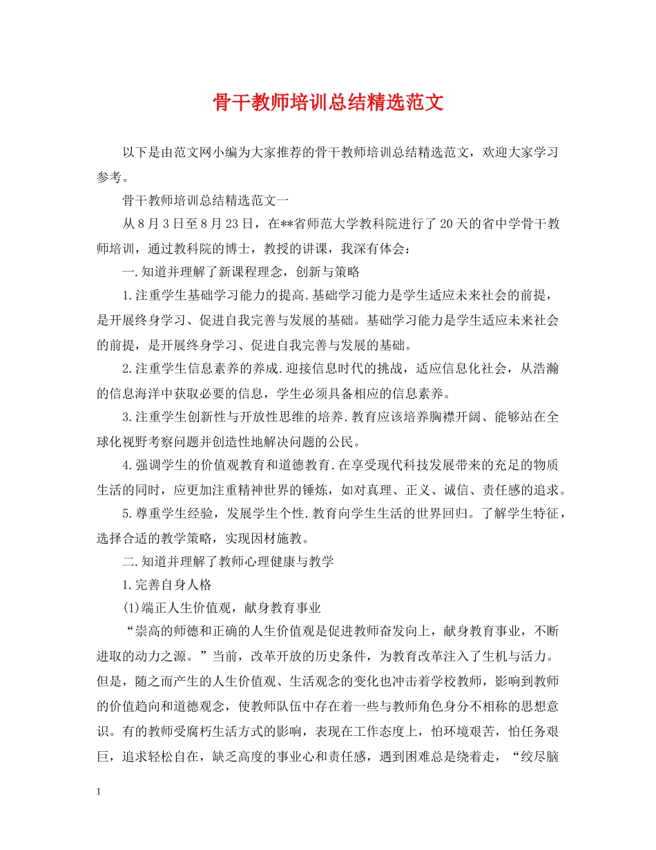 骨干教师培训总结精选范文 _第1页
