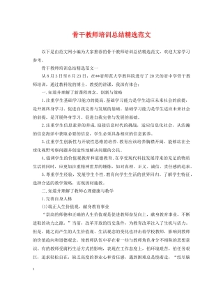 骨干教师培训总结精选范文 