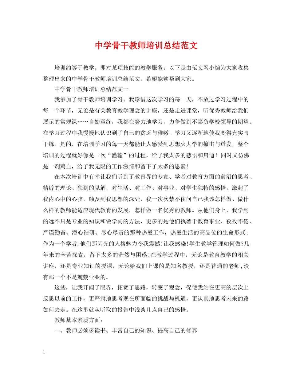 骨干教师培训总结范文 _第1页