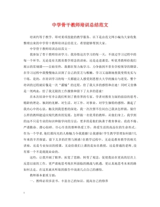 骨干教师培训总结范文 
