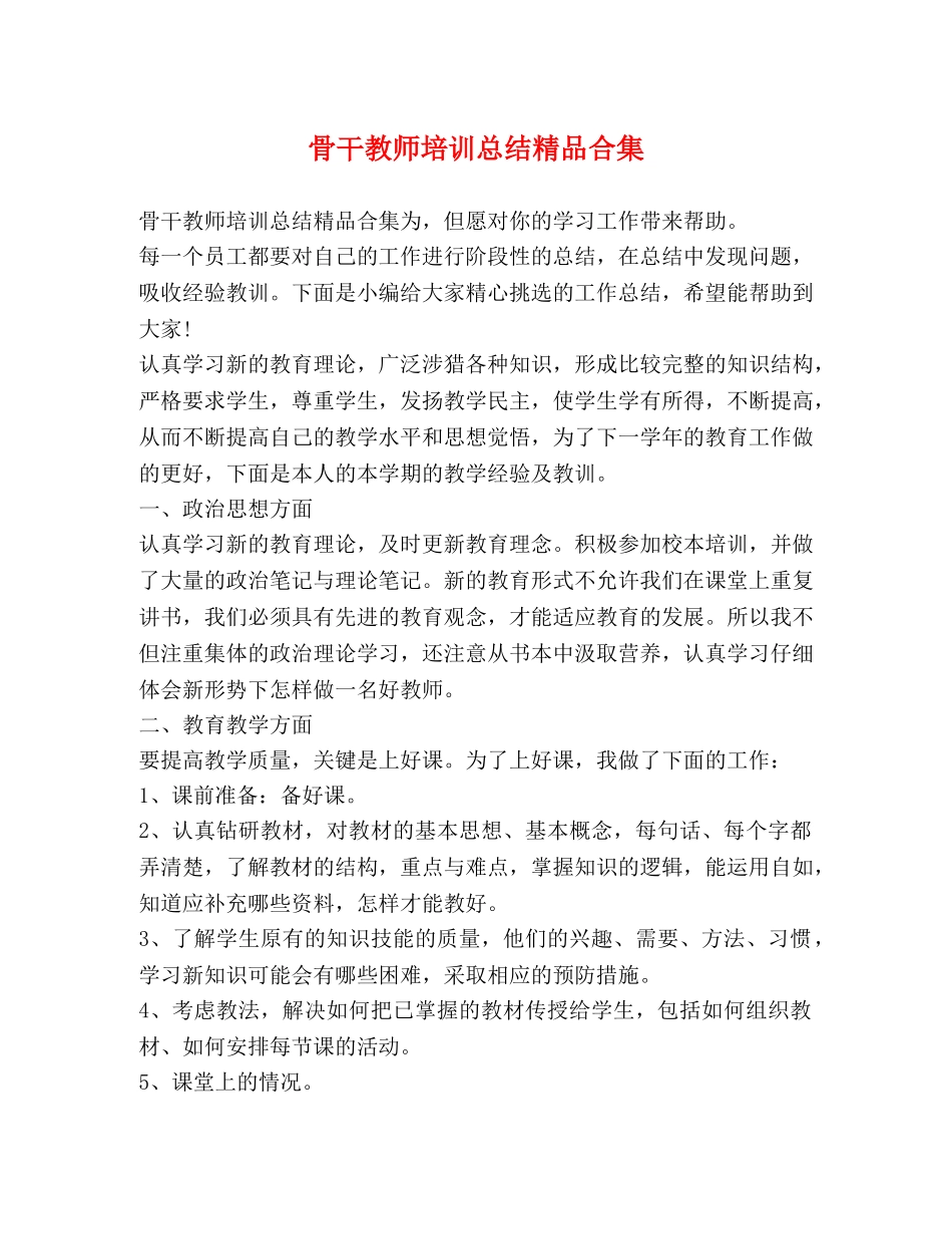 骨干教师培训总结精品合集 _第1页