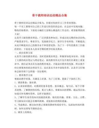 骨干教师培训总结精品合集 