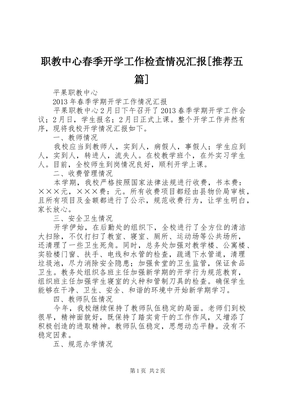 职教中心春季开学工作检查情况汇报[推荐五篇]_第1页