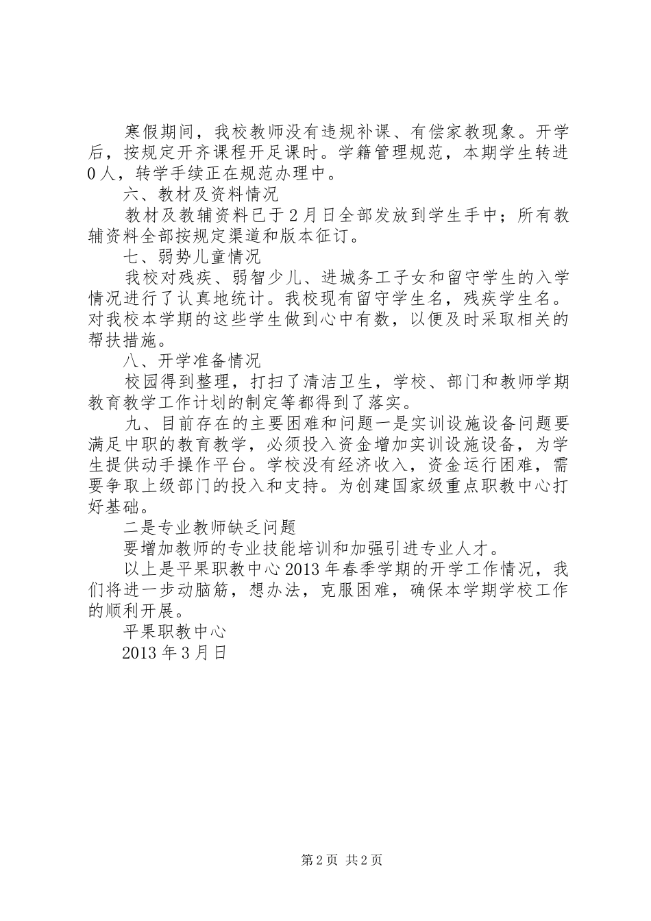 职教中心春季开学工作检查情况汇报[推荐五篇]_第2页