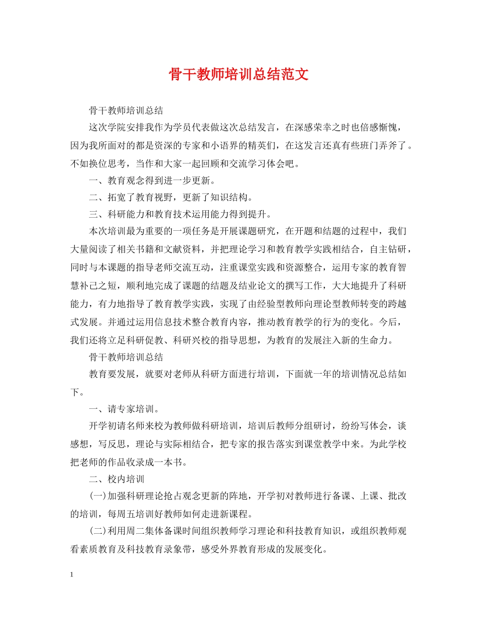 骨干教师培训总结范文2 _第1页