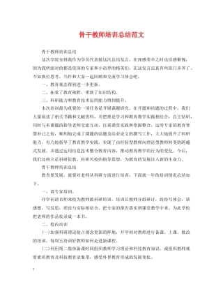 骨干教师培训总结范文2 