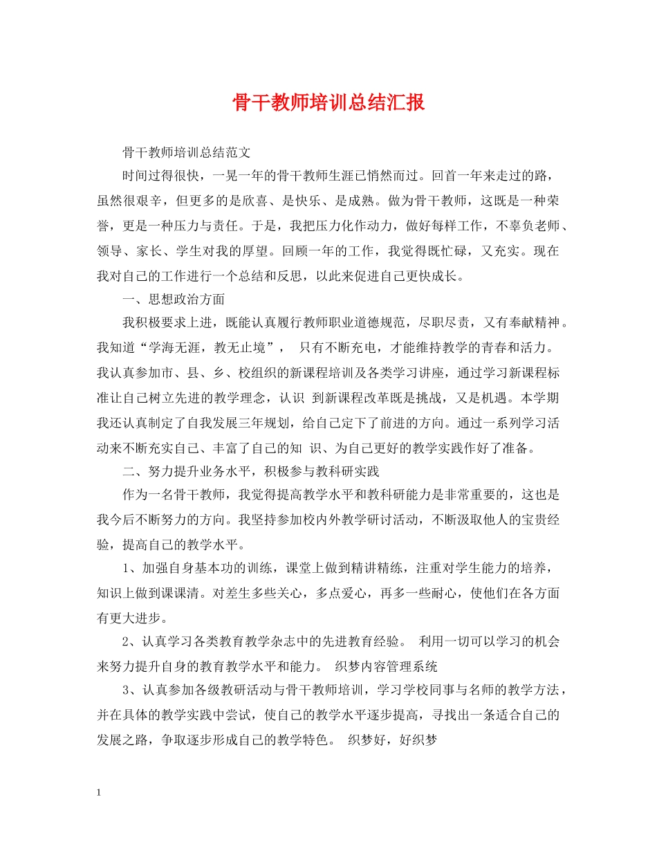 骨干教师培训总结汇报 _第1页