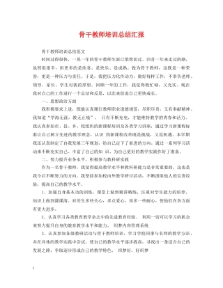 骨干教师培训总结汇报 