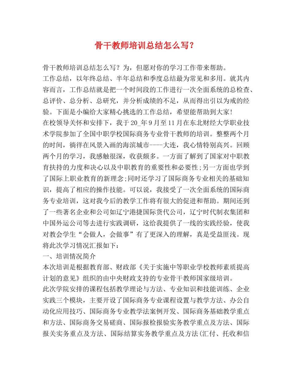 骨干教师培训总结怎么写？ _第1页