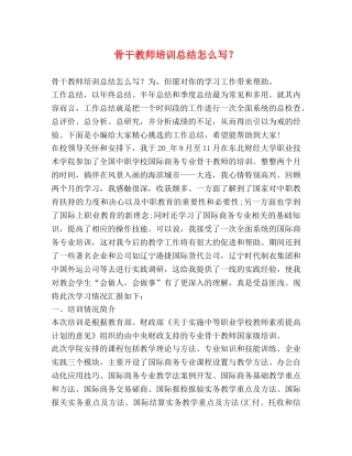 骨干教师培训总结怎么写？ 