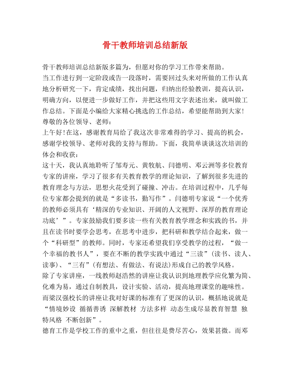 骨干教师培训总结新版 _第1页