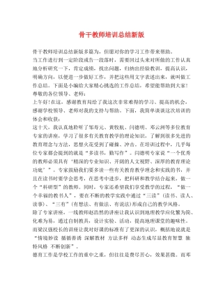骨干教师培训总结新版 