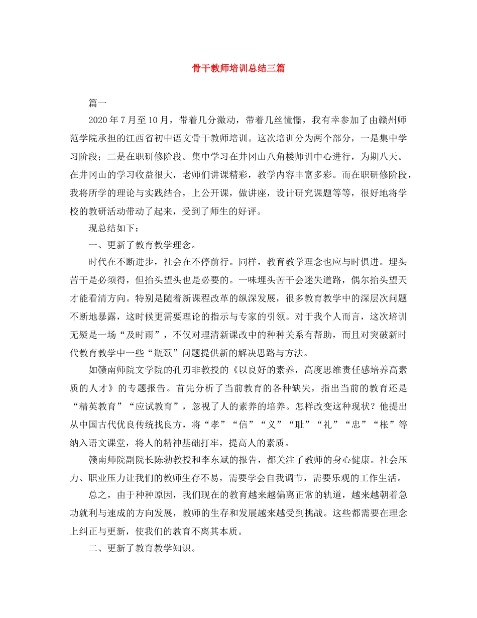 骨干教师培训总结三篇2 _第1页