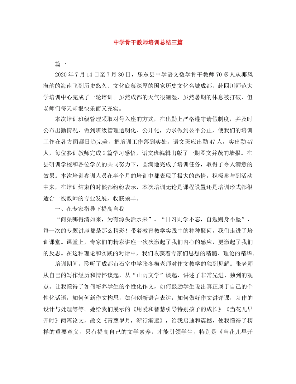 骨干教师培训总结三篇 _第1页