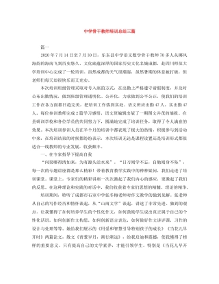 骨干教师培训总结三篇 