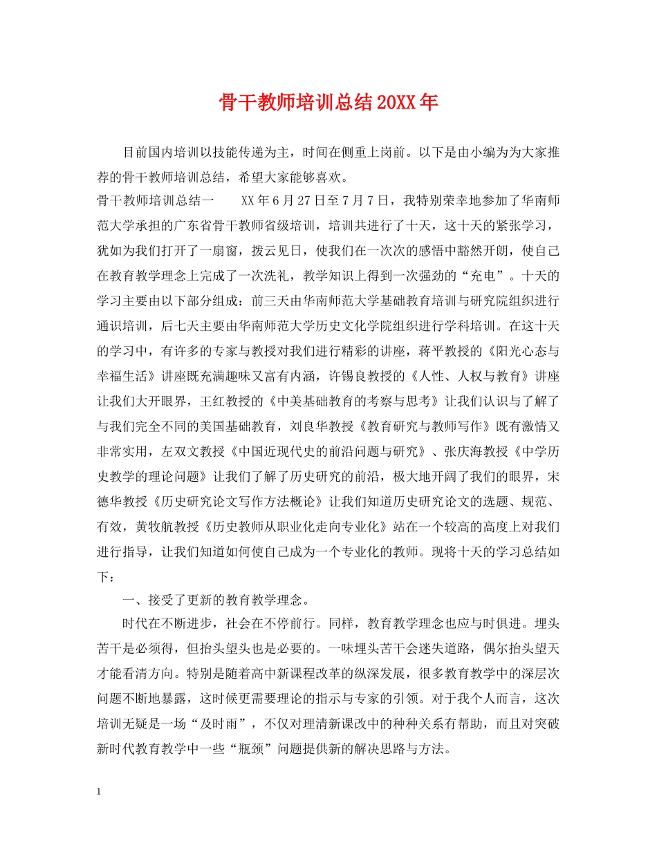 骨干教师培训总结20XX年 _第1页