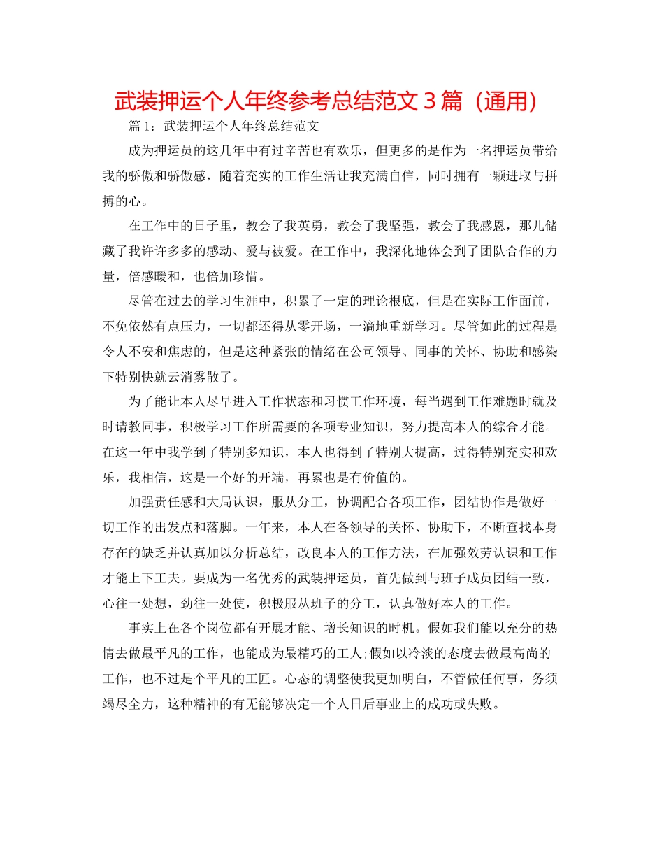 武装押运个人年终参考总结范文3篇（通用）_第1页