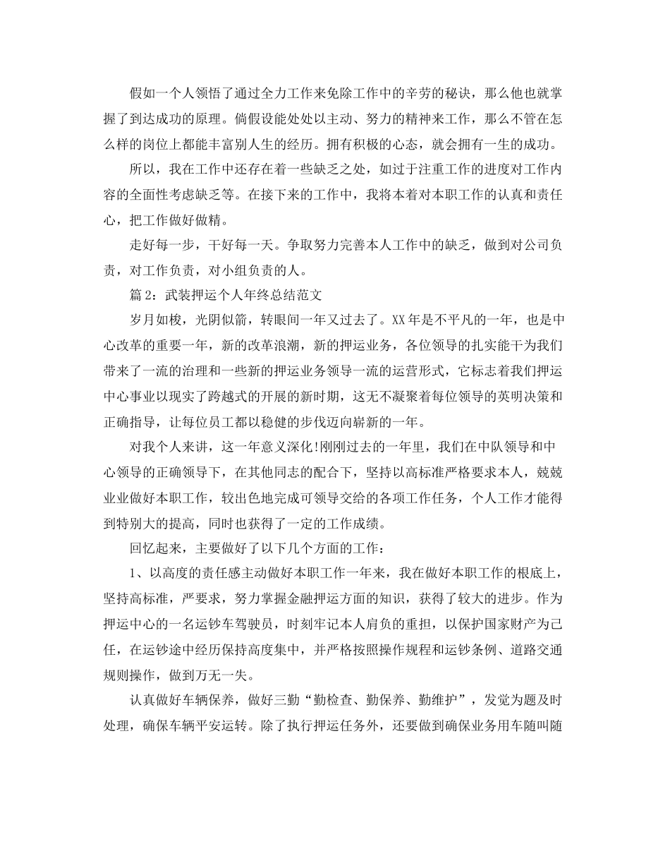 武装押运个人年终参考总结范文3篇（通用）_第2页