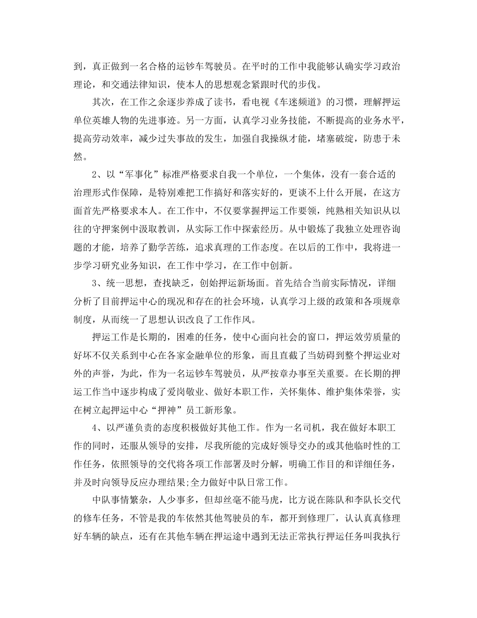 武装押运个人年终参考总结范文3篇（通用）_第3页