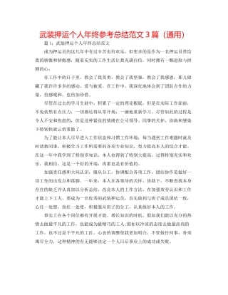 武装押运个人年终参考总结范文3篇（通用）