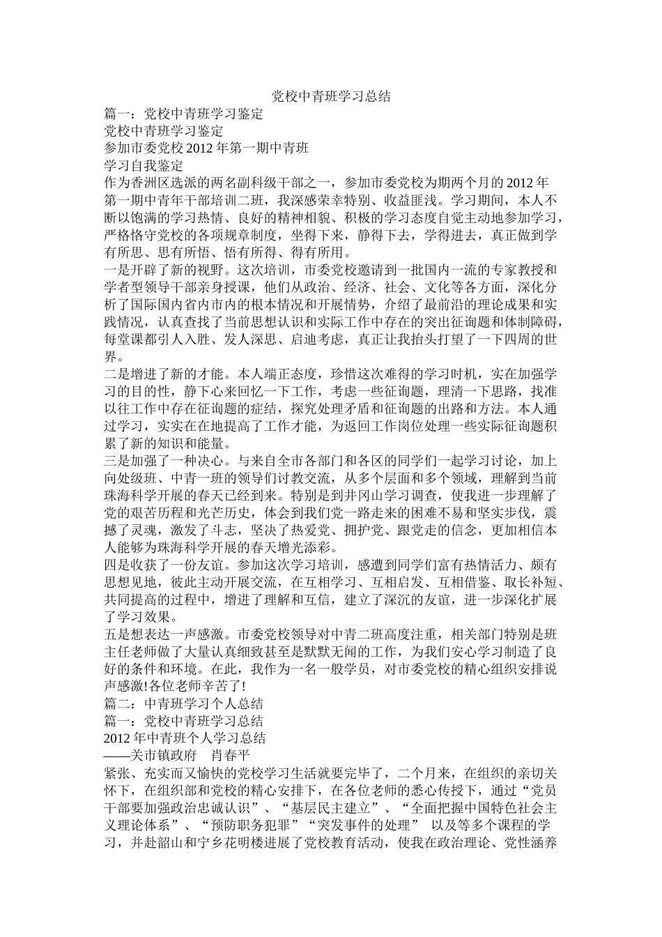党校中青班学习总结_第1页