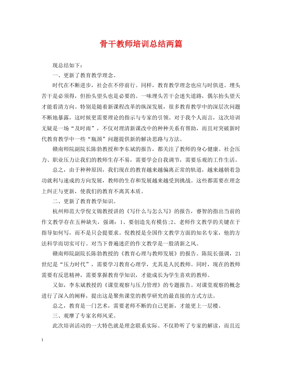 骨干教师培训总结两篇 _第1页