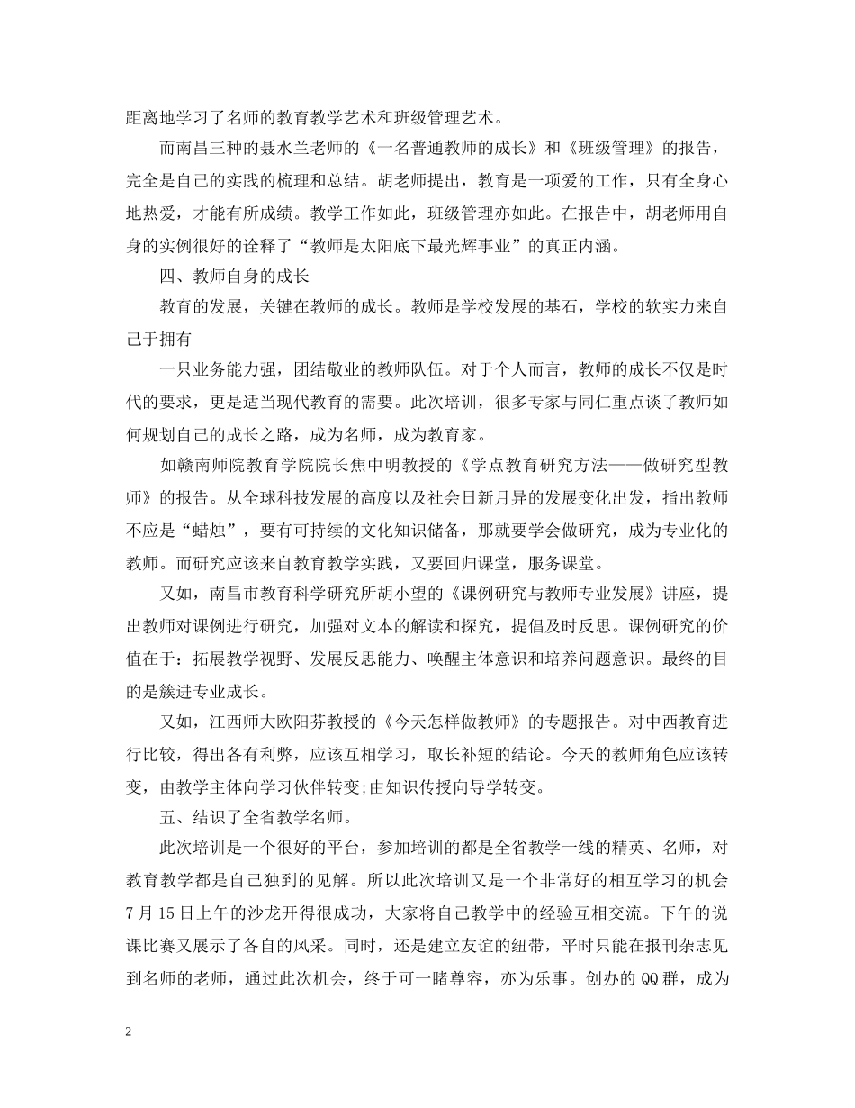 骨干教师培训总结两篇 _第2页