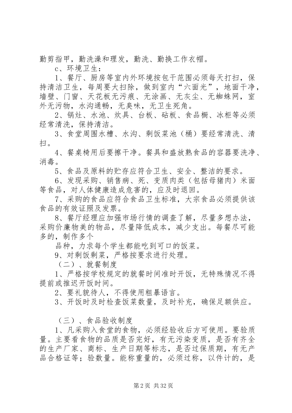 职工食堂自查报告_第2页